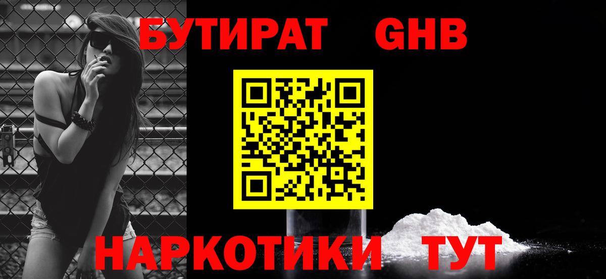 Бутират  Вход с VPN  Чайковский  БУТИРАТ оксибутират 