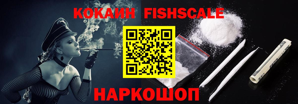 Кокаин Колумбийский  Cocaine Fish Scale  Вход с VPN  сколько стоит  Чайковский 