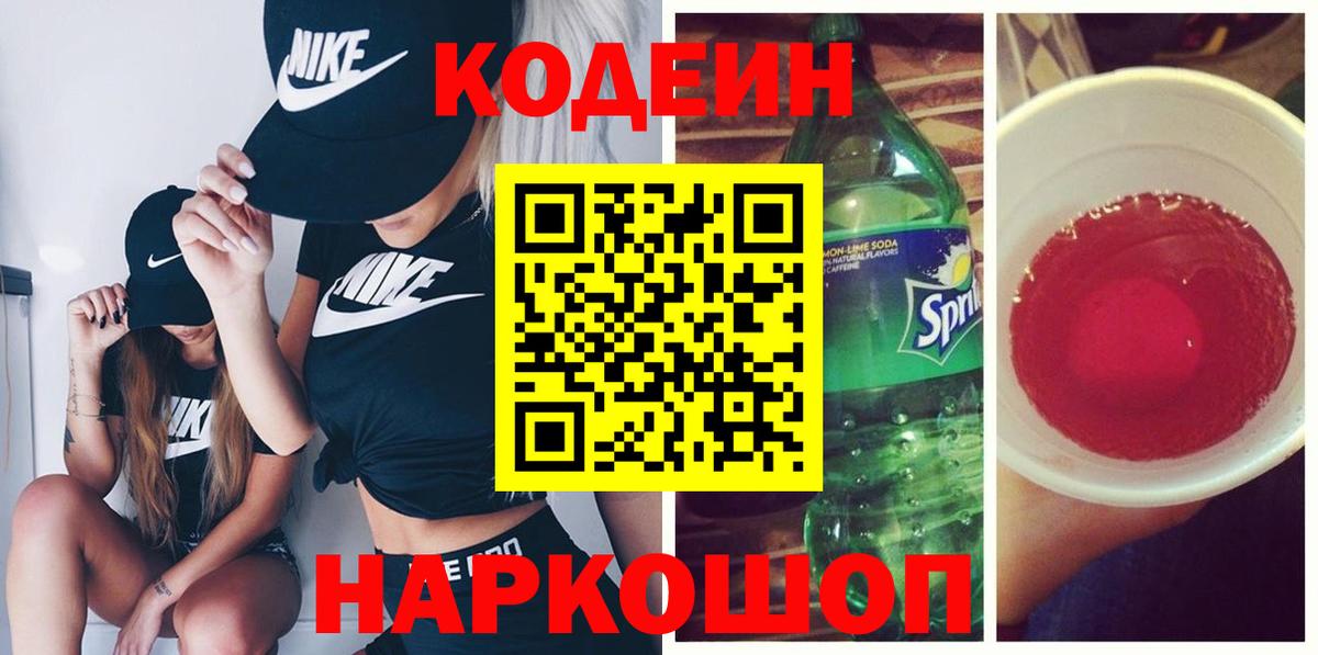 Кодеиновый сироп Lean Purple Drank Чайковский