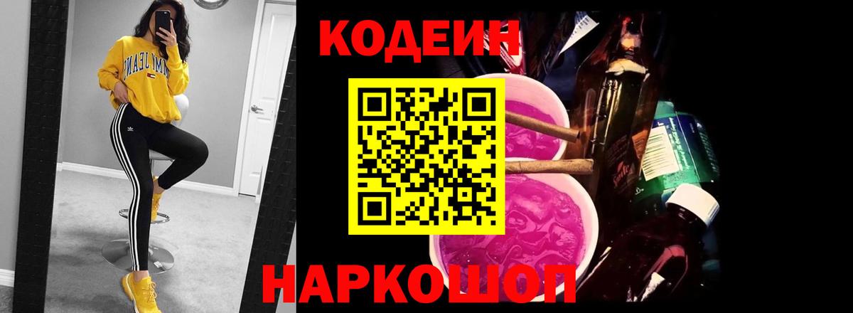 Чайковский  Кодеиновый сироп Lean напиток Lean (лин)  Вход с VPN  Кодеин Purple Drank 